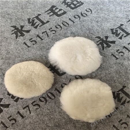 永红生产精密仪器抛光羊毛球 汽车美容抛光轮 玻璃钢抛光羊毛球