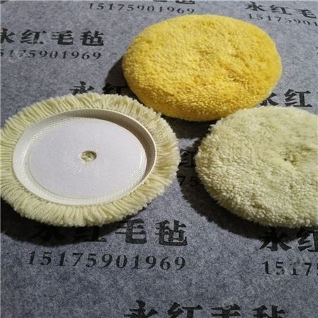 五金抛光羊毛球 单面毛线轮 进口海绵轮生产厂家永红毛毡