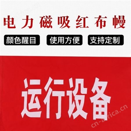 宏固电气警告标语红布幔 磁吸式设备运行红布幔 系绳式红布帘