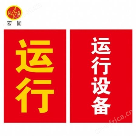 宏固电气警告标语红布幔 磁吸式设备运行红布幔 系绳式红布帘