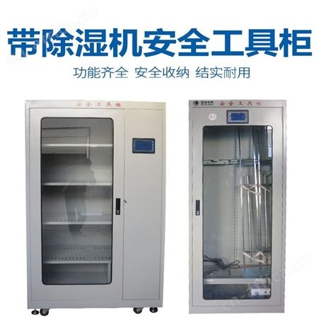宏固电气电力存放工具柜 配电室智能型存储工具柜 智能烘干机工器具柜
