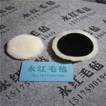 五金抛光羊毛球 单面毛线轮 进口海绵轮生产厂家永红毛毡