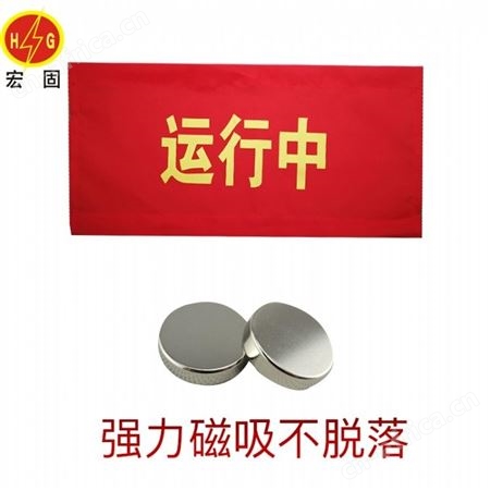 宏固电气警告标语红布幔 磁吸式设备运行红布幔 系绳式红布帘