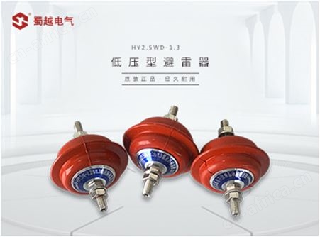 HY2.5WD-1.3/3.6 HY2.5WD-2.6/7.2低压型避雷器