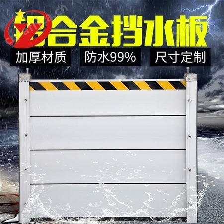 悦明挡水板 铝合金材质防汛挡板 组合式阻水板