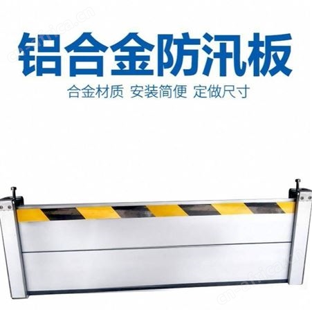 悦明挡水板 铝合金材质防汛挡板 组合式阻水板