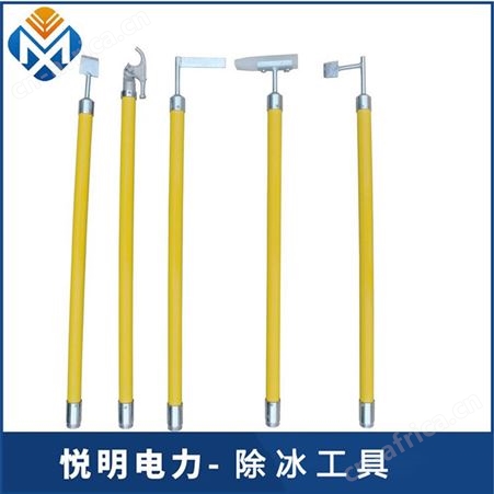 悦明除冰工具 变电站人工除冰组合工具 高压线路除冰用具