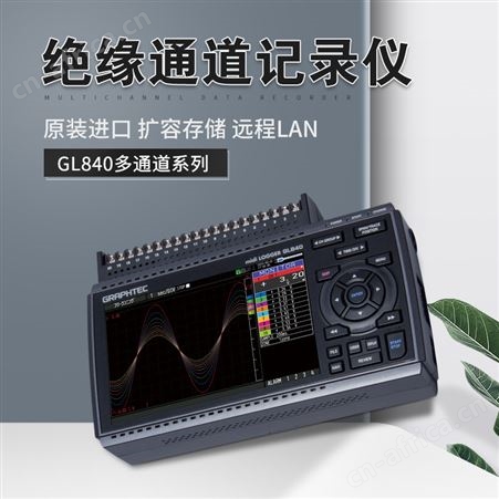 日本GRAPHTEC 图技数据采集仪GL840-M/GL840-WV多通道数据记录仪