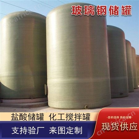 顺征 食品消防运输储存 立卧式化工搅拌罐 玻璃钢盐酸储罐