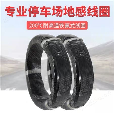 铁氟龙耐高温地感线0.5/0.75/1.0/1.0平方道闸专用地感线圈