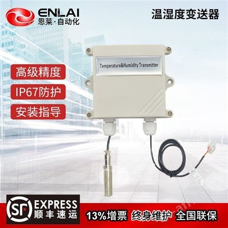 恩莱温湿度传感器厂家壁挂一分体式环境库房空调温湿度计变送器