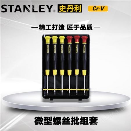 史丹利螺丝刀小号十字一字精密钟表起子小眼镜改锥微型螺丝批组套