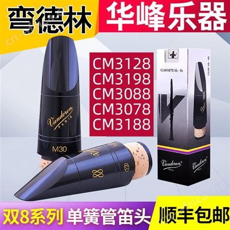 法国Vandoren弯德林单簧管笛头黑管笛头M30 B40 B45双8笛头3188