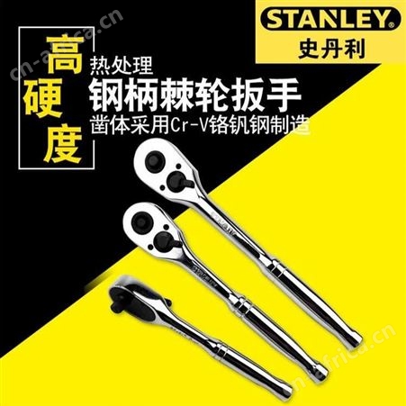 史丹利钢柄棘轮扳手双向套筒扳手大/中/小飞快速扳手汽修工具