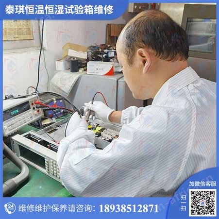 恆溫恆濕試驗機修理保养认准仪器校准机构一站式服务
