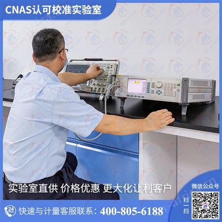 频谱分析仪服务严选法定计量检测机构|贴心服务