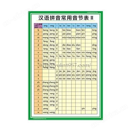 汉语学拼音常用音节表 挂图 教学挂图