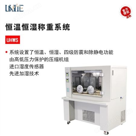 UHWS供应 批发unite优纳特 恒温恒湿称重系统 UHWS 恒温恒湿称重系统价格