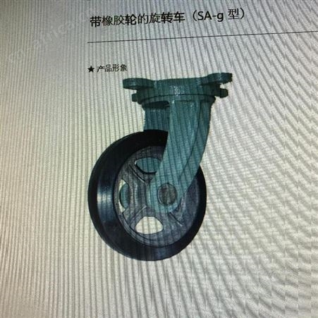 日本YODONO世殿带橡胶轮的旋转车（SA-g 型）SA-g50