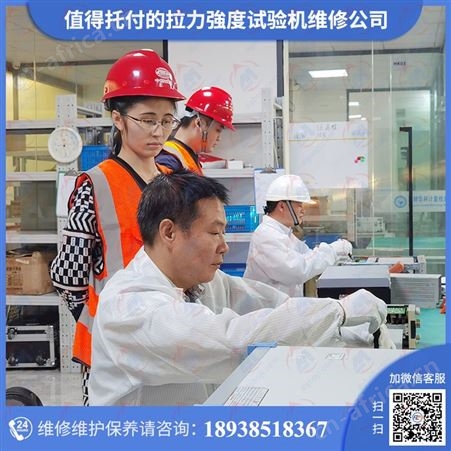 伺服控制桌上型拉力試驗機维修认准校准机构一站式修理保养服务