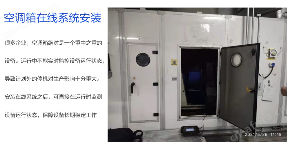 空调箱振动监测系统