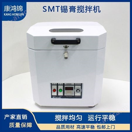 康鸿锦供应SMT锡膏搅拌机 全自动锡膏搅拌机