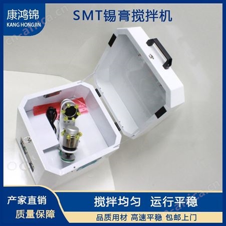 康鸿锦供应SMT锡膏搅拌机 全自动锡膏搅拌机