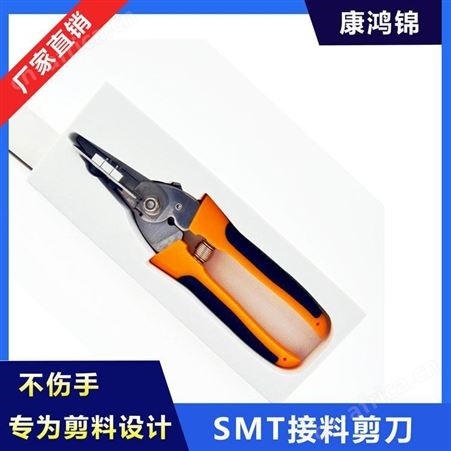 康鸿锦供应SMT接料成套工具 SMT接料剪刀 12mm接料剪刀