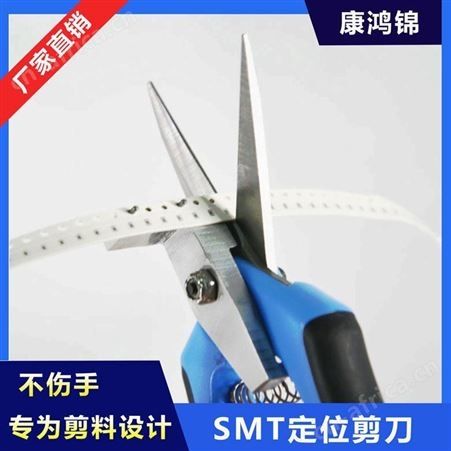 康鸿锦供应SMT接料成套工具 SMT接料剪刀 12mm接料剪刀