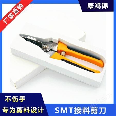 康鸿锦供应SMT接料成套工具 SMT接料剪刀 12mm接料剪刀