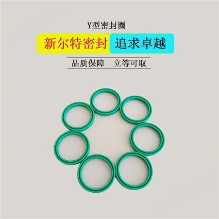 YX型密封件工程机械用A新尔特密封圈特殊定制