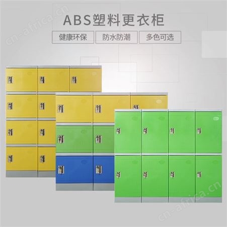 ABS塑料更衣柜彩色学校存包柜带锁员工浴室澡堂健身房储物柜防水