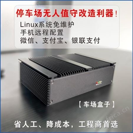 收费终端系统_停车场盒子_批发代理