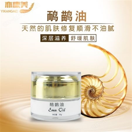 亦康美鸸鹋油 鸸鹋油OEM贴牌定制生产厂家