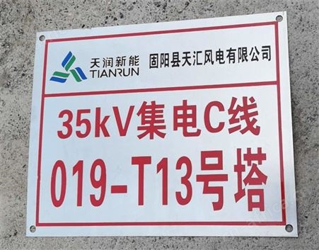 铝反光电力标识牌 生产厂家