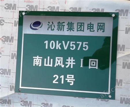 集电线路杆塔标识牌 实力厂家 国标产品 中标单位