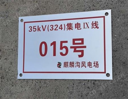 铝反光电力标识牌 生产厂家