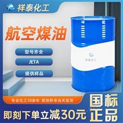 祥泰化工 航空煤油 清洗低气味煤油JETA 航空煤油