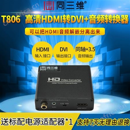 T806 HDMI转DVI带音频转换器_高清HDMI接口转换器