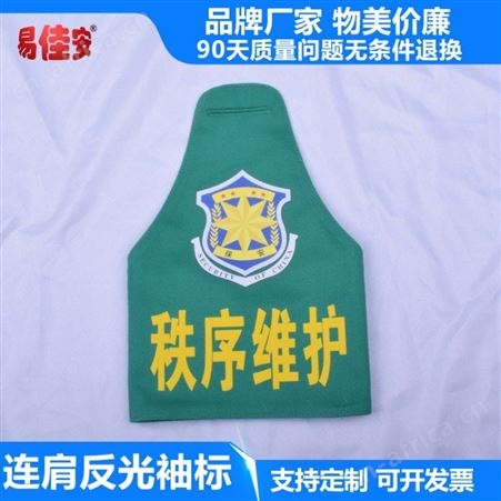 红色队长袖标易佳安电气三角连肩袖标厂家
