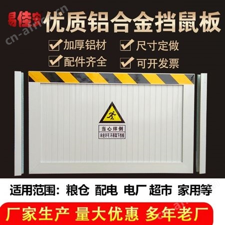 易佳安铝合金挡鼠板国标规格