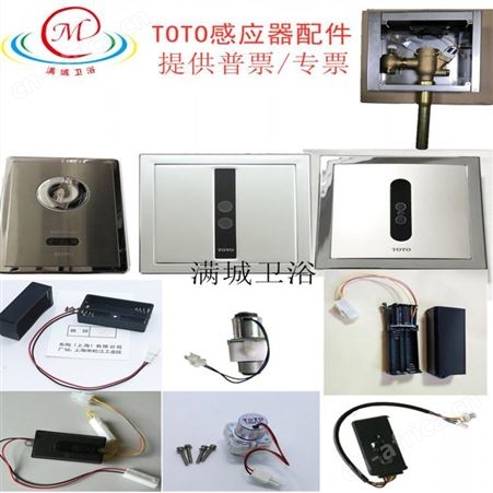 TOTO小便斗感应器维修售后电话