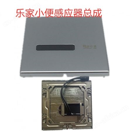 乐家小便斗感应器配件 乐家小便池感应器电磁阀 变压器 电池盒感应窗口电眼面板红外线感应窗口