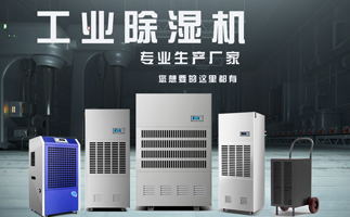 工业除湿机