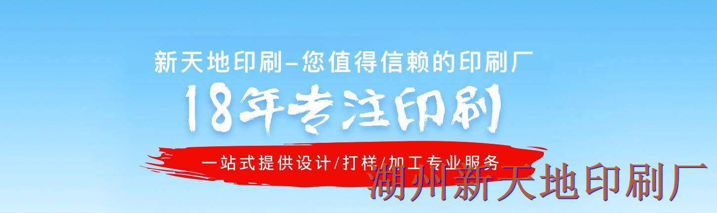 湖州新天地印刷有限公司专业印刷18年