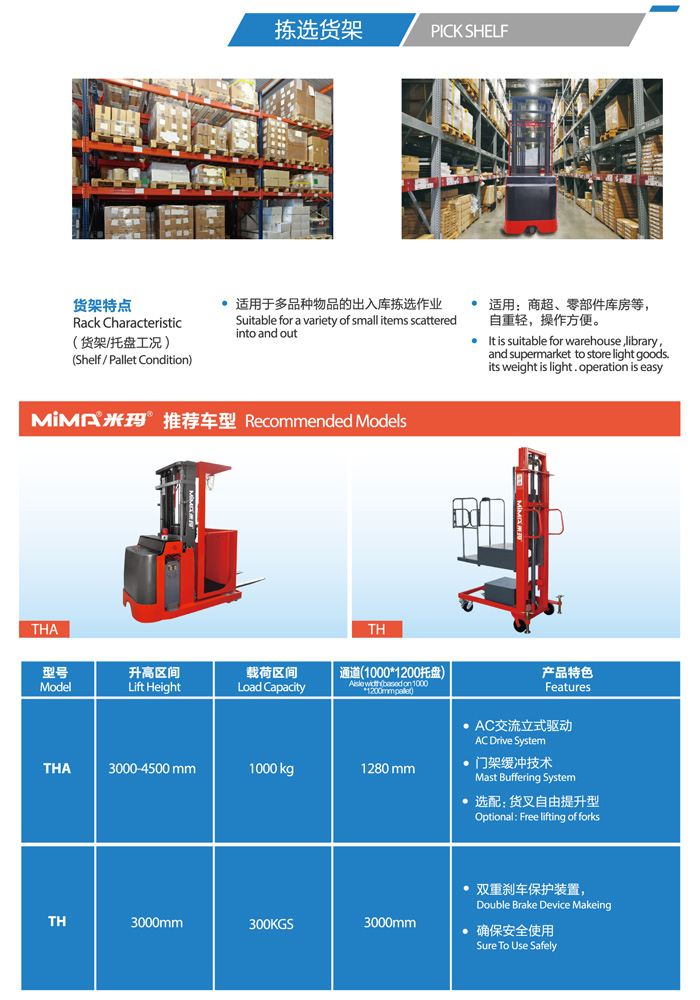 MiMA(米玛)电动叉车教你如何给货架挑选适合的叉车