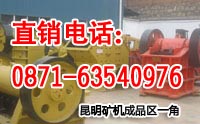 昆明矿机碎石机成品展示
