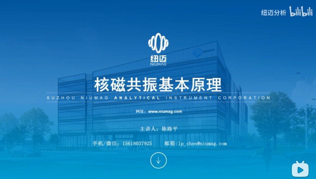 核磁共振原理与成像+实验演示视频课程(纽迈科普系列)