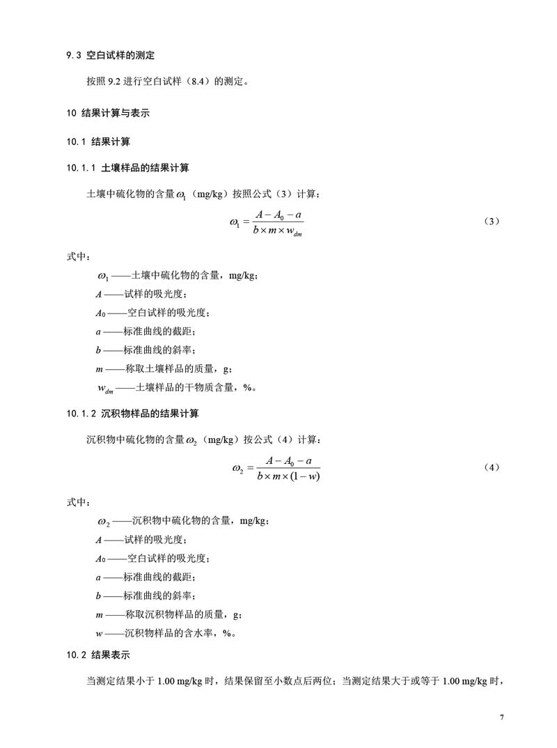 HJ 833-2017 土壤和沉积物 硫化物的测定 亚甲基蓝分光光度法