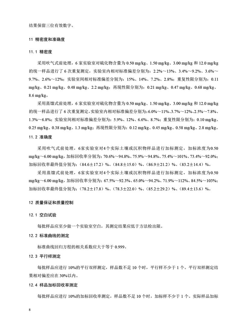 HJ 833-2017 土壤和沉积物 硫化物的测定 亚甲基蓝分光光度法